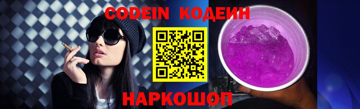 Кодеин напиток Lean (лин)  Вход с VPN  Тавда 